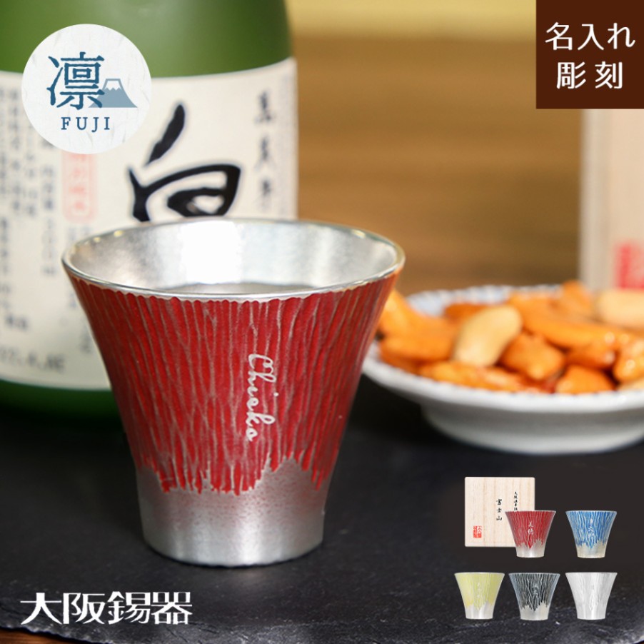大阪錫器 【凛-FUJI- 富士山 ぐい呑 】 桐箱付き | 表彰・退職祝い