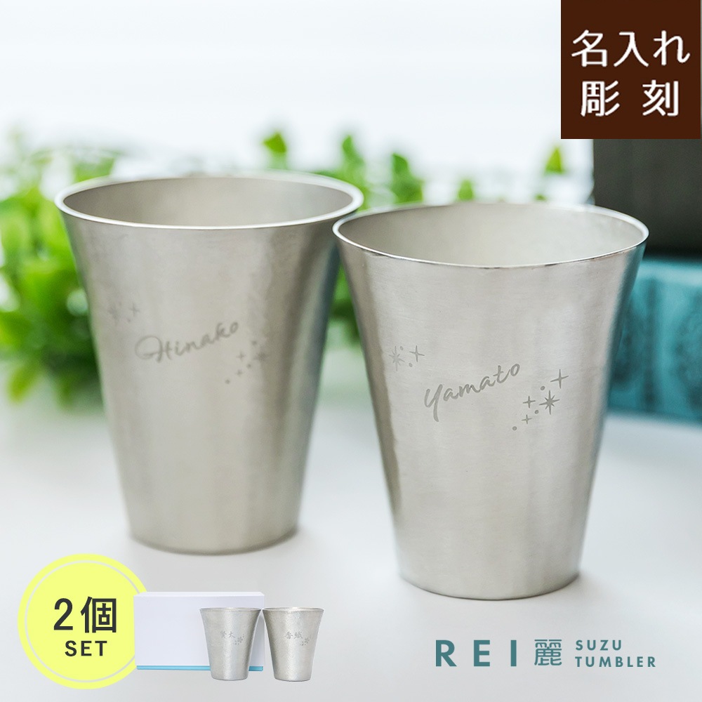 公式サイト限定価格】REI-麗- 錫製ペアタンブラー | 両親贈呈ギフト