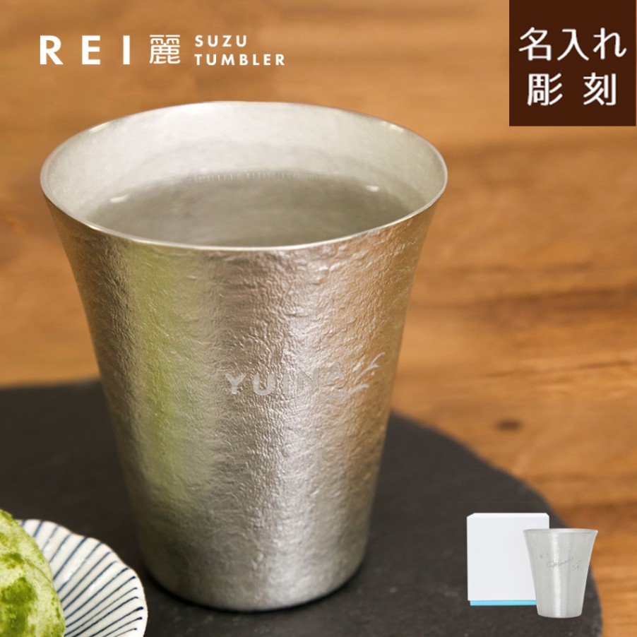 公式サイト限定価格】REI-麗-錫製タンブラー | 誕生日 | オリジナル