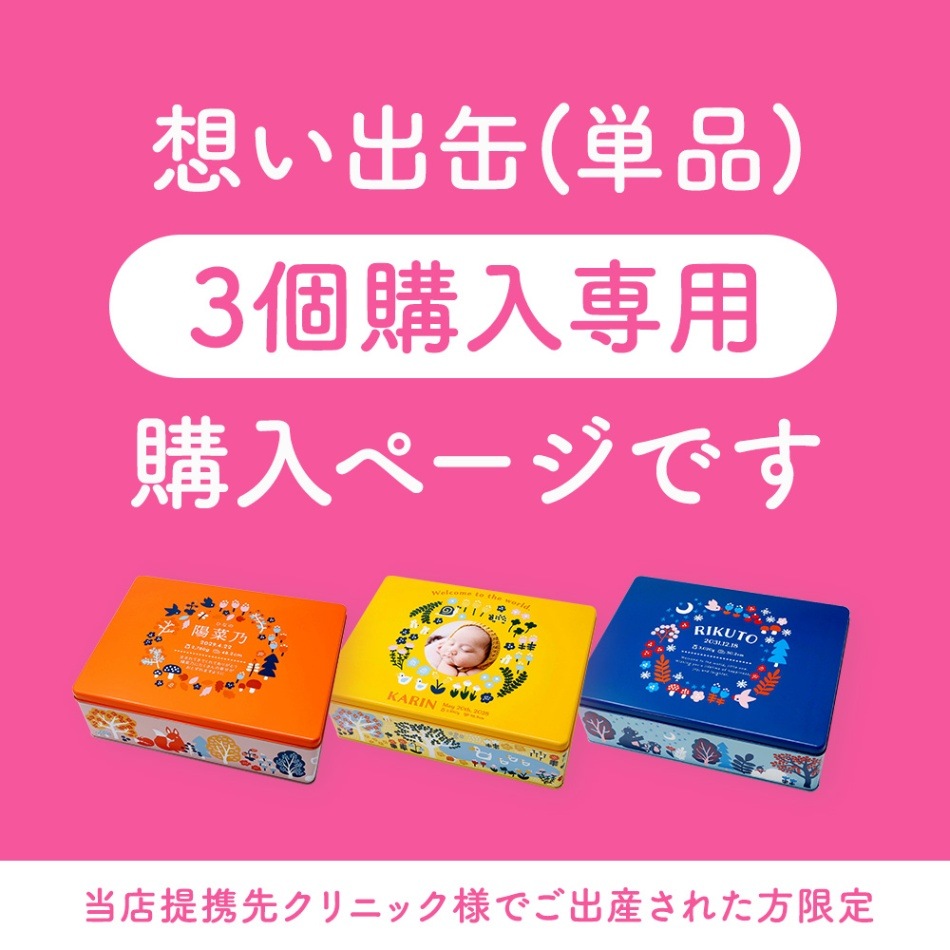 3個購入専用】<br>【☆提携医院限定☆特別価格】Sotto 想い出缶(単品 