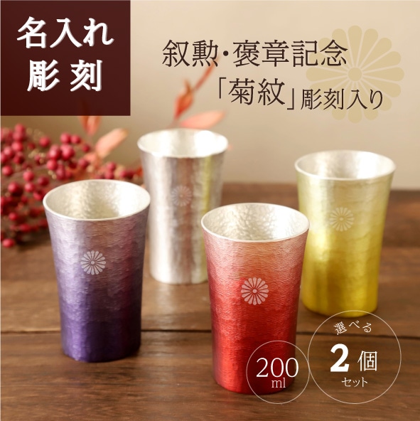 凛-RIN- ＊菊御紋入り＊叙勲錫製ペアタンブラー | 表彰・退職祝い