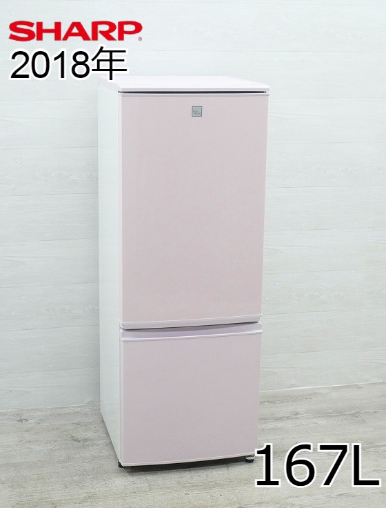 SHARP 2ドア冷蔵庫 167L 2018年 ピンク色 SJ-17E5-KP 中古