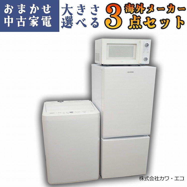 3点家電セット 冷蔵庫、洗濯機 ☆設置無料、送料無料♪ 設置サービス対象
