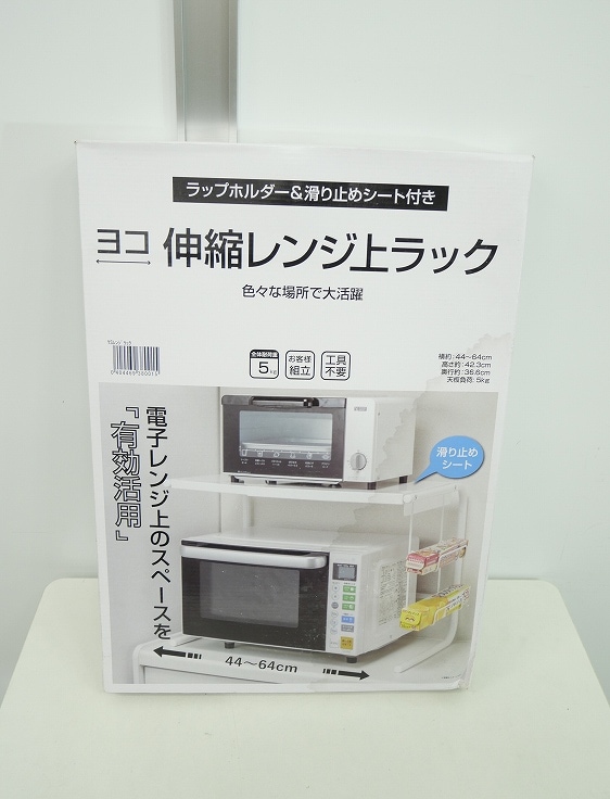 未使用品】ヤマダオリジナル製/ヨコ伸縮可能レンジ 上ラック/YSレンジ