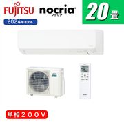 !SALE中!☆新品【送料無料】富士通ゼネラル/2024年式/AS-D634RKS2-W/ノクリアDシリーズ/エアコン(主に20畳用・単相200V)|夏物家電|季節家電