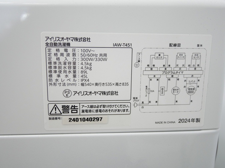�����ꥹ���������/2024ǯ��/4.5kg/�ŵ�������/IAW-T451(W)