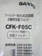 ��̤�����ʡ�SANYO��/�ե��륿���������ü���/���Ѳü��ե��륿��/CFK-F05C