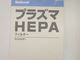 ��̤�����ʡۥʥ���ʥ���/������������/�ץ饺��HEPA/�򴹥ե��륿��/EH3550F1