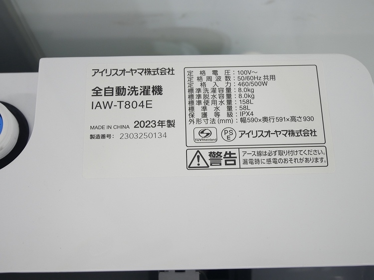 �����ꥹ���������/2023ǯ��/8kg/����ư������/IAW-T804E