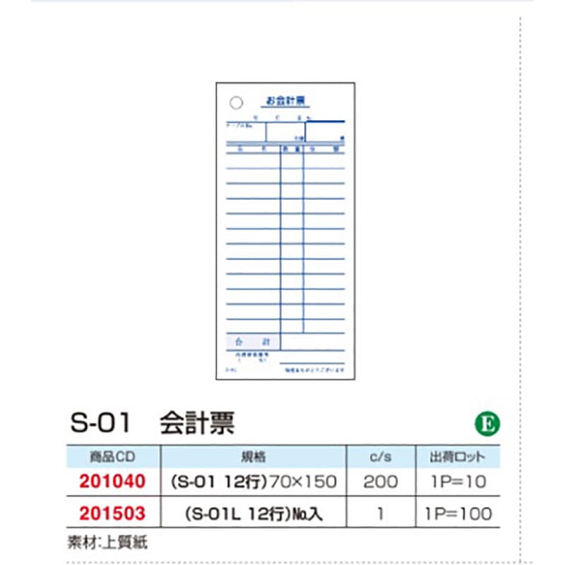 S-01 会計票 12行