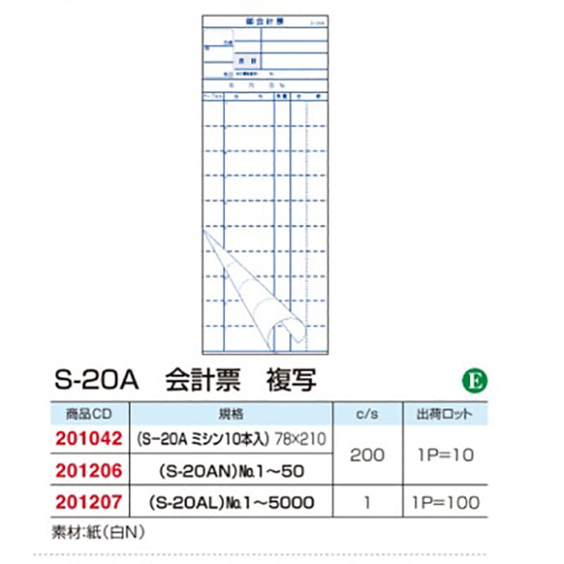 S-20A 会計票 複写 ミシン10本