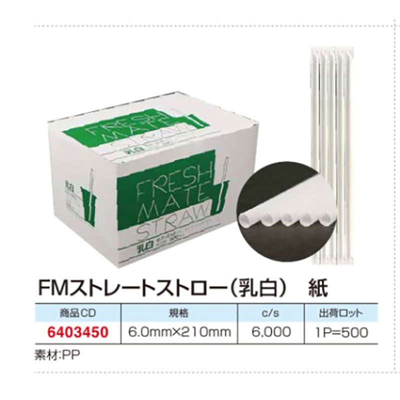 FMストレートストロー 乳白 紙包装 6φ×210mm