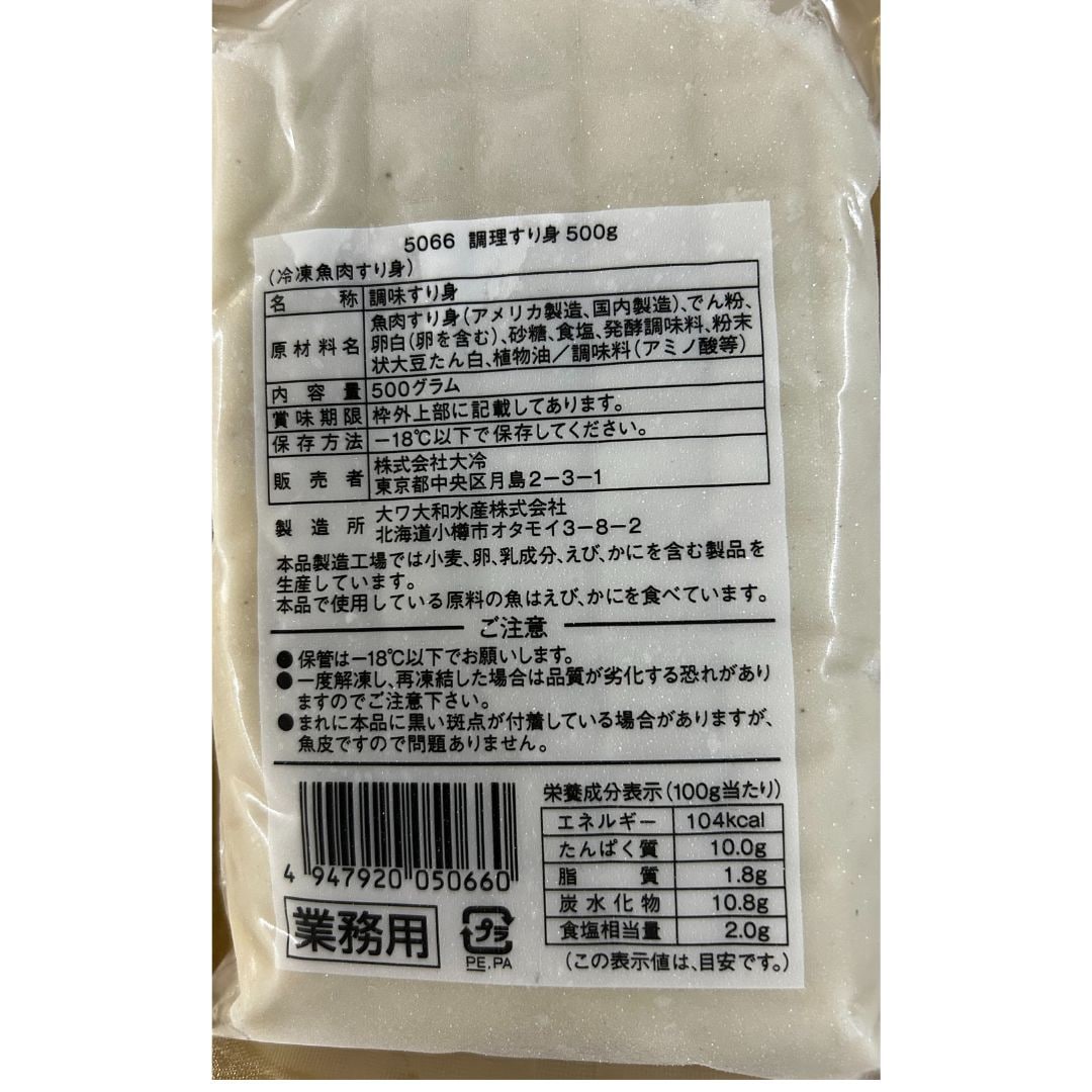 大冷 調理すり身 500g