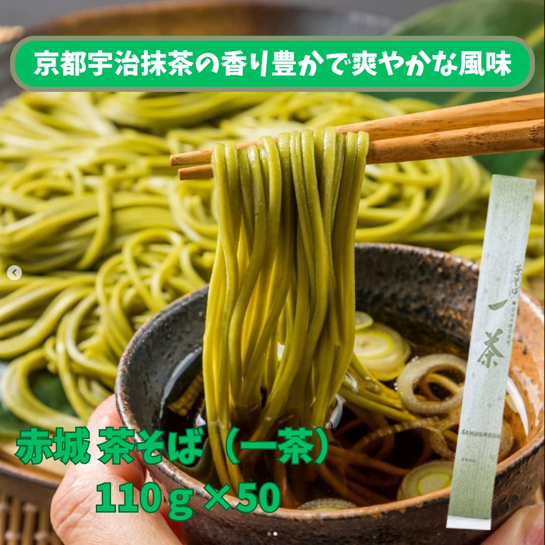 赤城 茶そば（一茶） 110ｇ×50