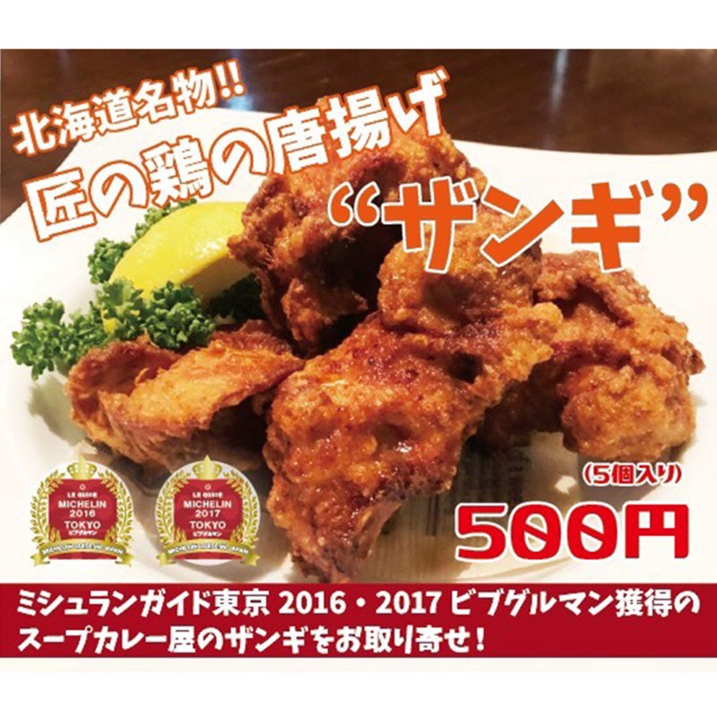 銀座 イエロースパイス 北海道名物 匠の鶏の唐揚げ ザンギ 5個 レンジで簡単調理 お取り寄せグルメの通販は 公式通販 Happy Eater Mall ハッピーモで