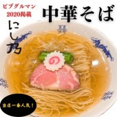 本郷 中華蕎麦にし乃 中華そば ビブグルマン 冷凍ラーメン お取り寄せグルメ