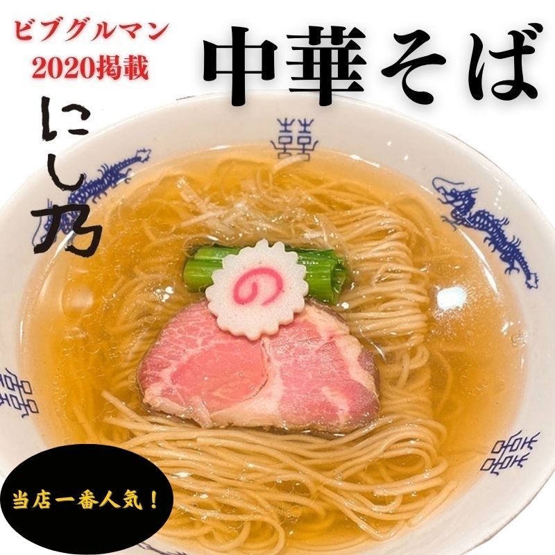 本郷 中華蕎麦にし乃 中華そば  ビブグルマン 冷凍ラーメン お取り寄せグルメ