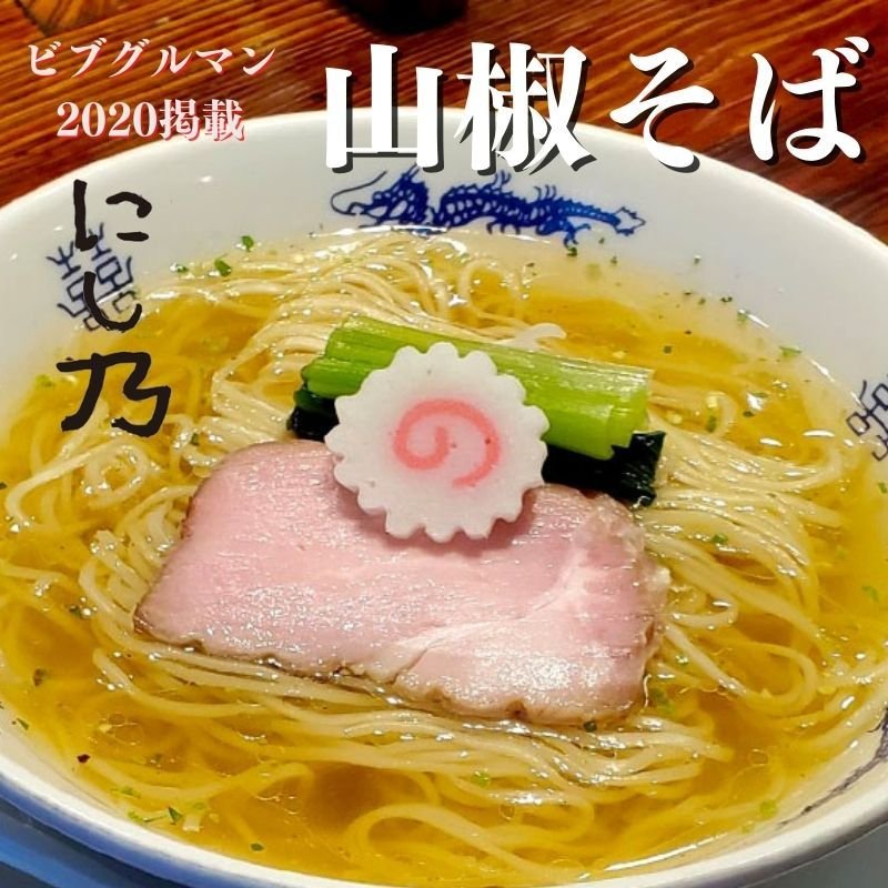 本郷 中華蕎麦にし乃 山椒そば  ビブグルマン 冷凍ラーメン お取り寄せグルメ