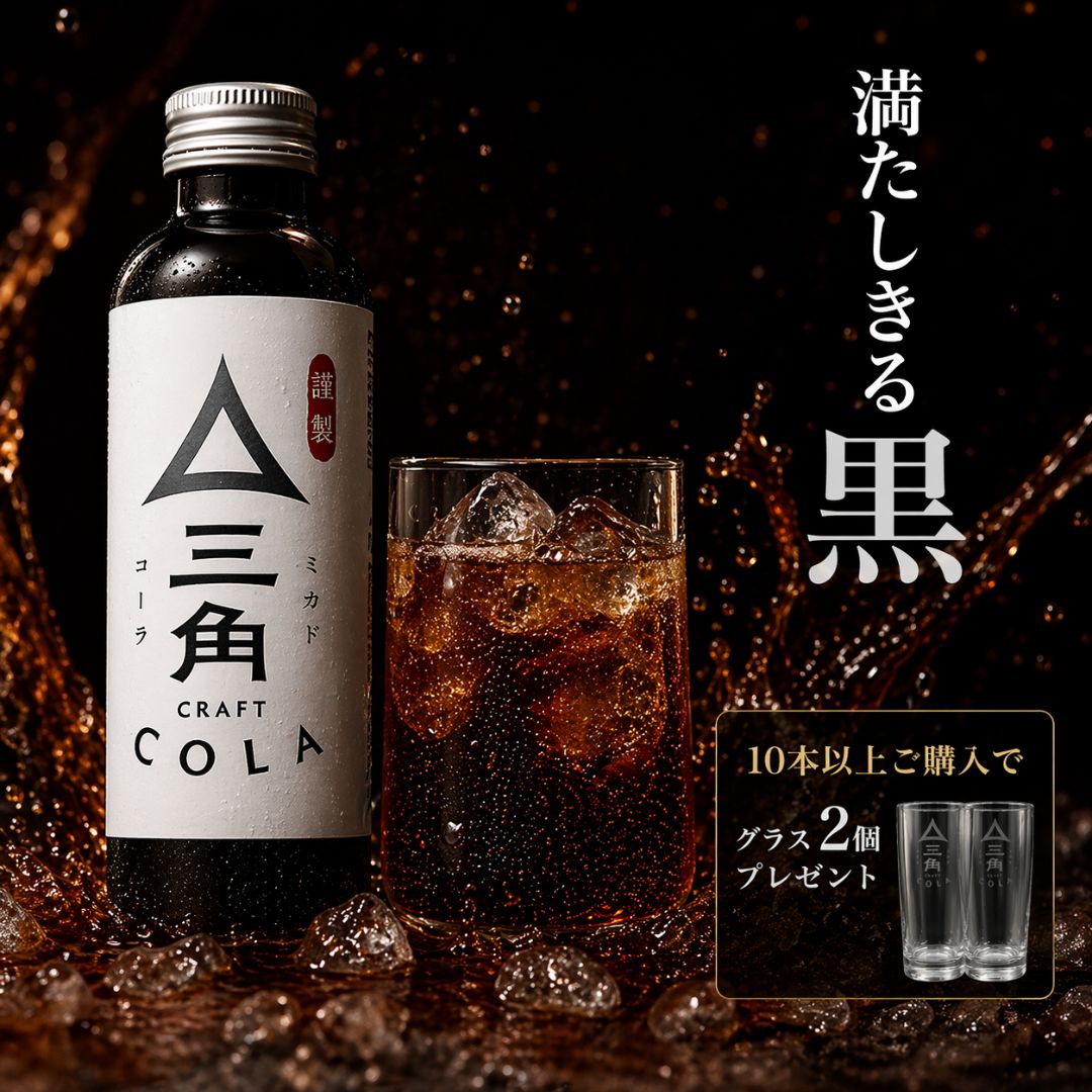 業務用コーラ 三角クラフトコーラベース｜業務用スーパーハッピーモ