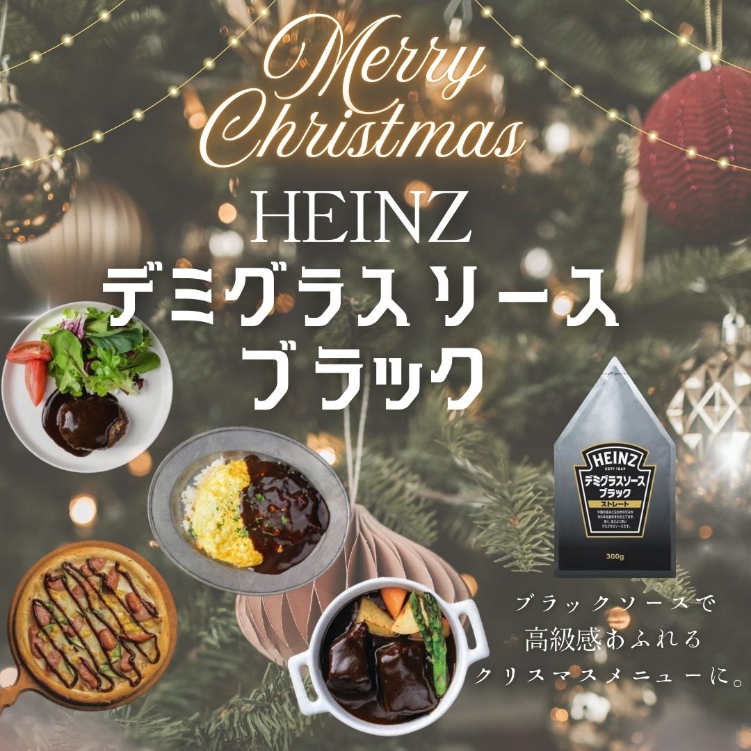 ハインツ デミグラスソースブラック　ストレート 300ｇ