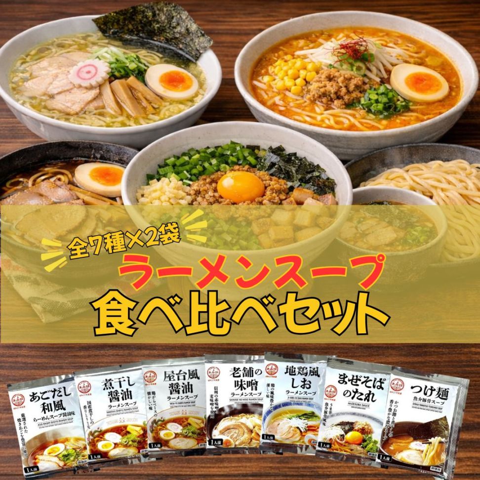 ラーメンスープ7種食べ比べセット（各2袋） 送料無料