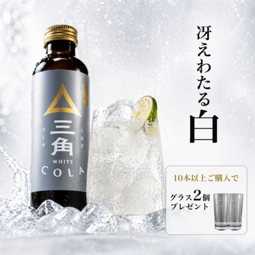 三角ホワイトコーラベース