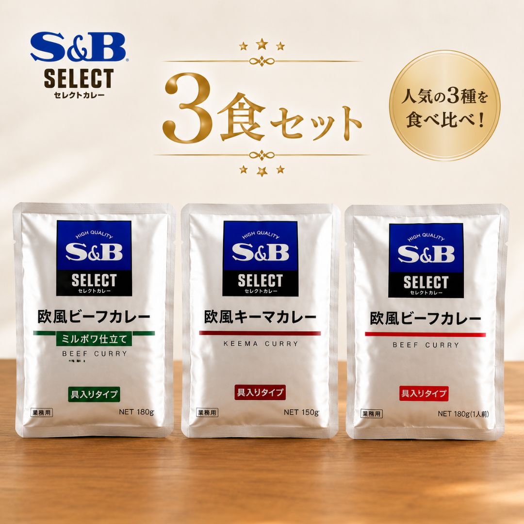 人気の欧風カレー3種食べ比べセット