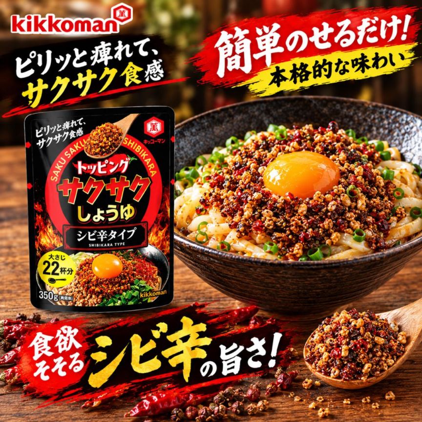 キッコーマン サクサク醤油 シビ辛タイプ 350g