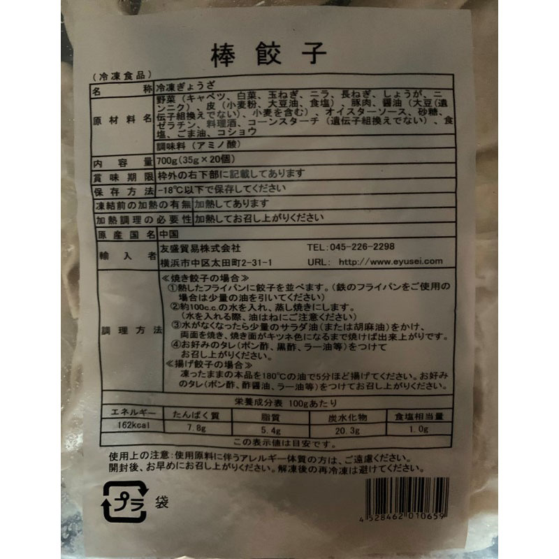 友盛 棒餃子 35g×20個