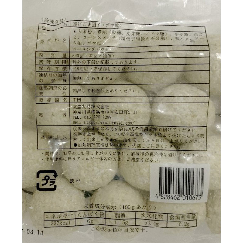 友盛 芝麻球(ゴマ餡）27g×20個
