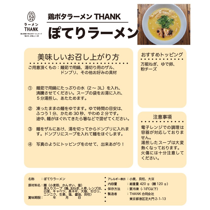 大門 鶏ポタラーメンTHANK ぽてりラーメン お取り寄せグルメ