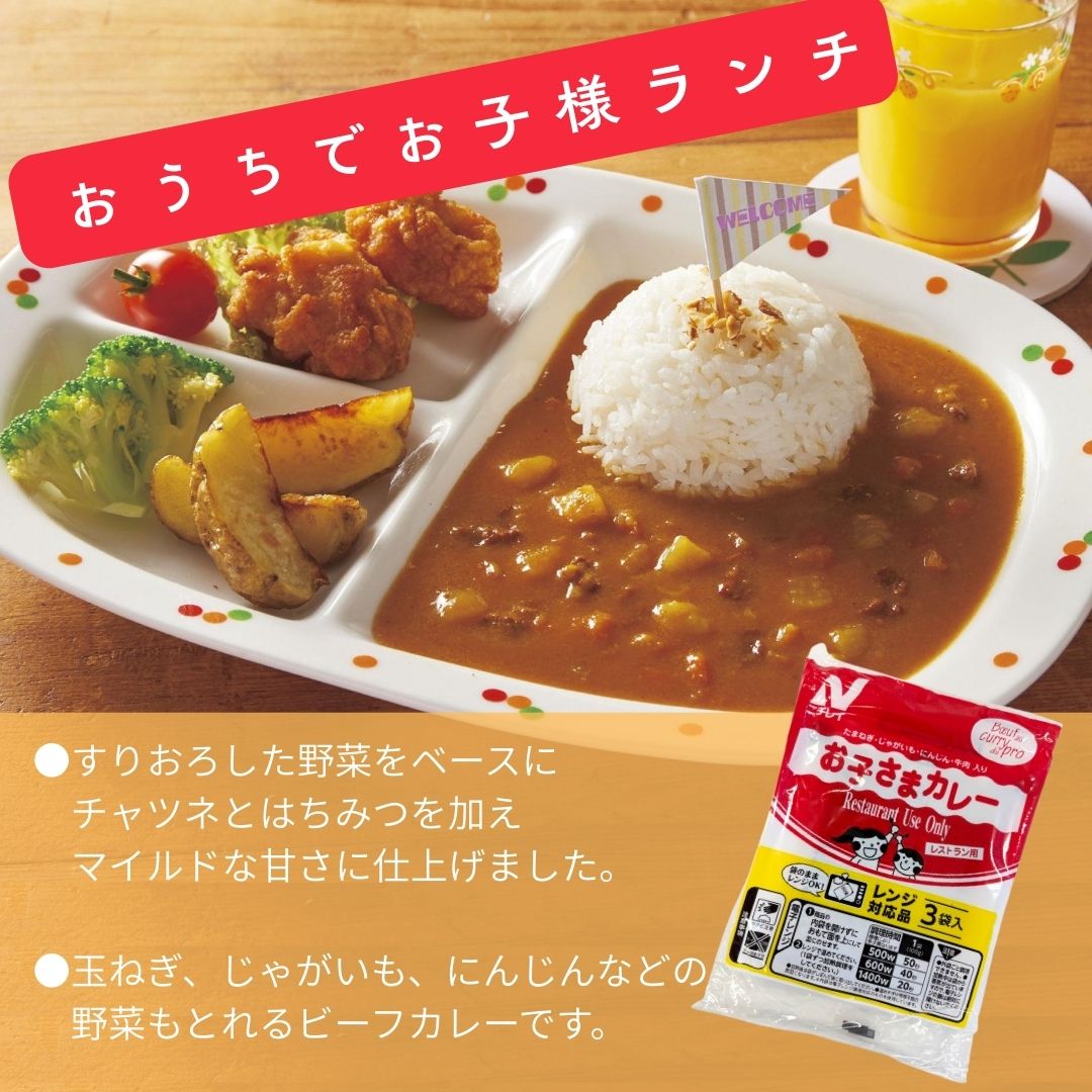 ニチレイ レストランユース お子さまカレー 150g×3