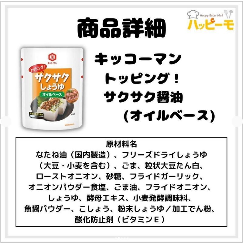 キッコーマン トッピング！サクサクしょうゆ～オイルベース～ 350g