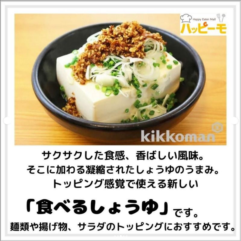 キッコーマン トッピング！サクサクしょうゆ～オイルベース～ 350g