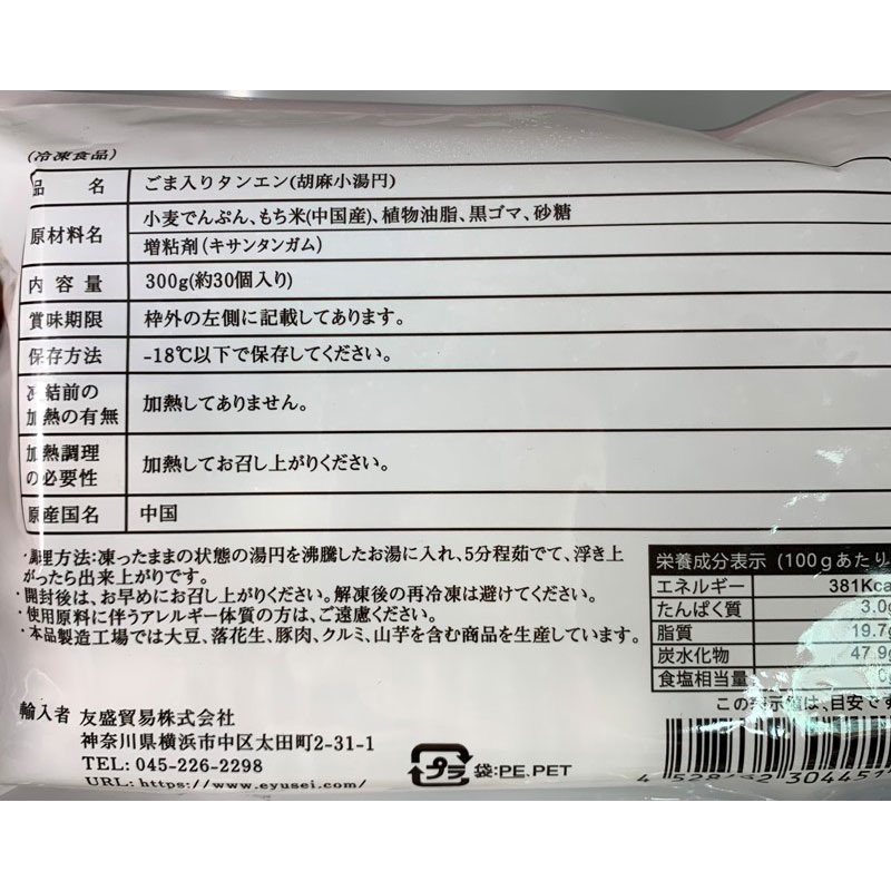 友盛 湯円大王 芝麻小湯円 300g