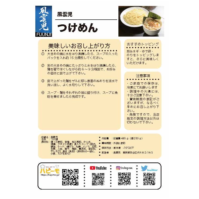 新宿 風雲児 つけめん  冷凍つけ麺 お取り寄せグルメ