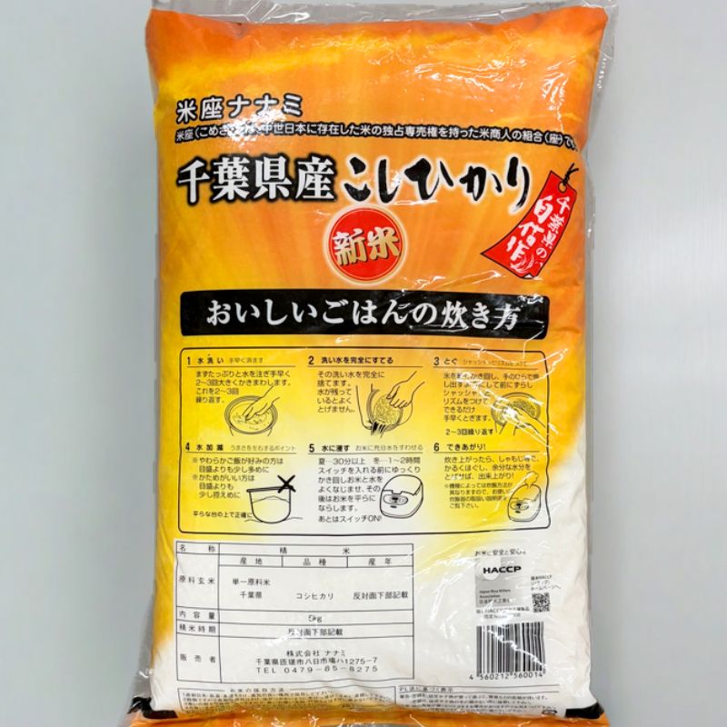 千葉県産 こしひかり 5kg 新米 令和7年産