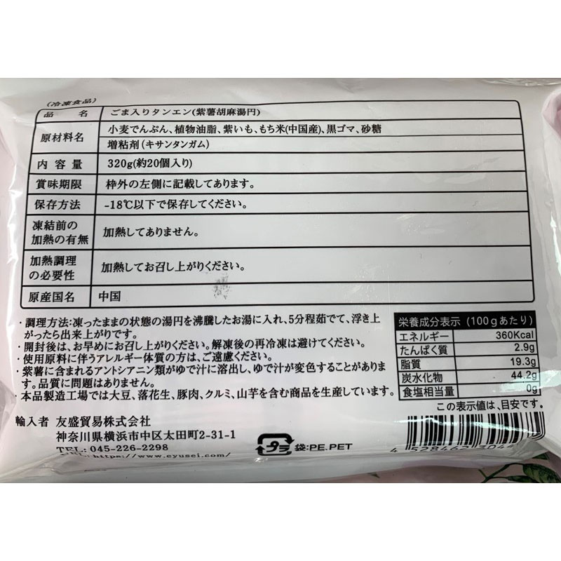 友盛 湯円大王 紫薯胡麻湯円 320g