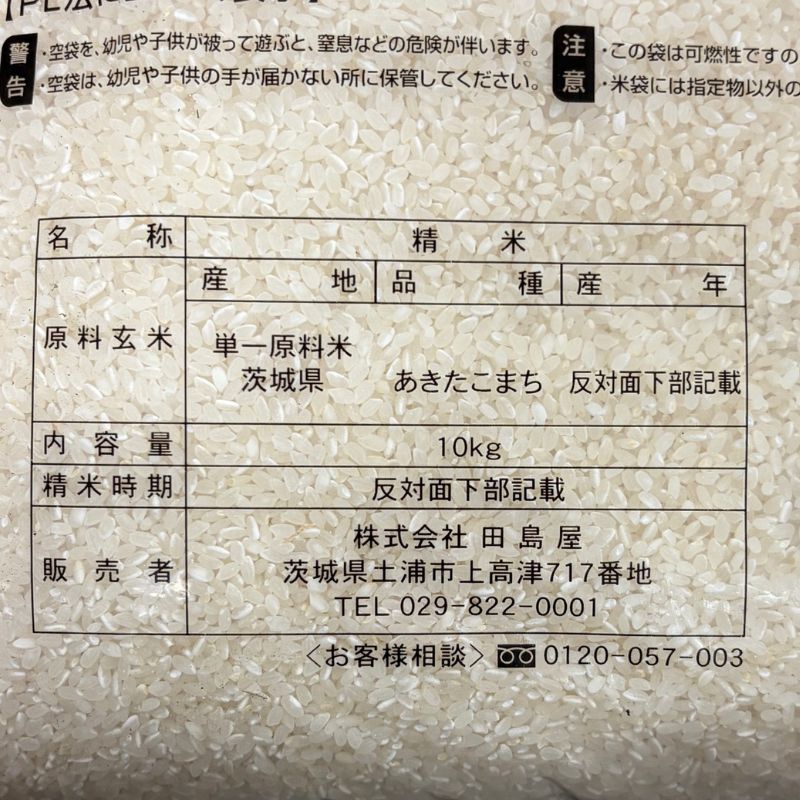 茨城県産 あきたこまち 10kg 令和7年産 新米
