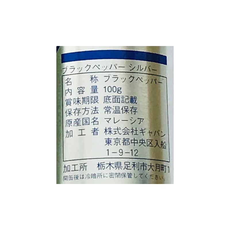 GABAN ブラックペッパーシルバーグラウンド 100g缶