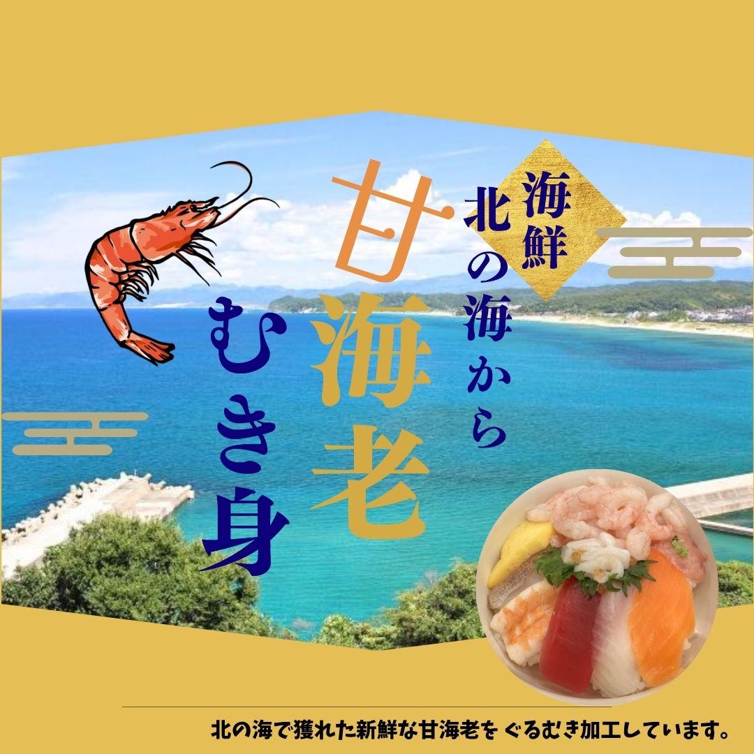 甘えび むき身(IQF・生食用) 200g(約50-70尾入)