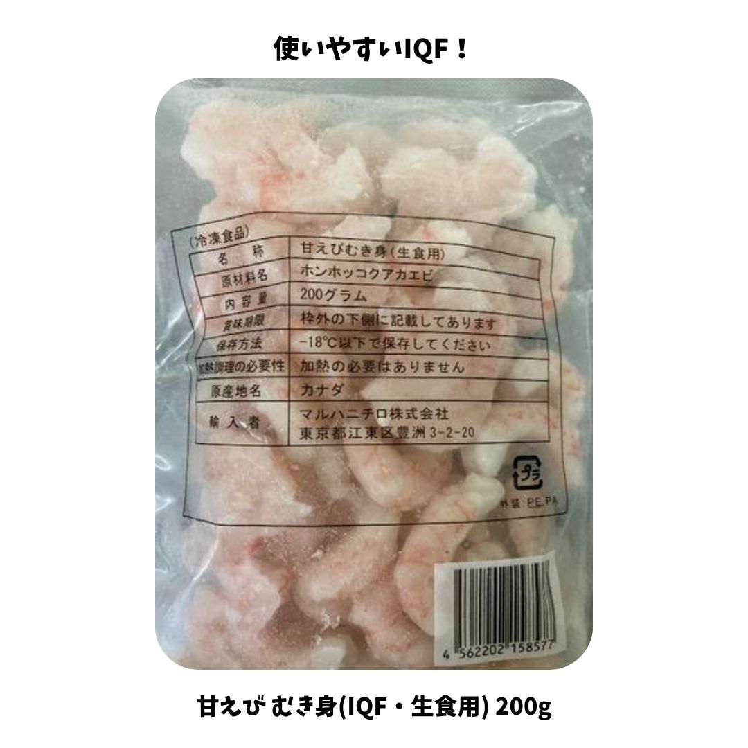 甘えび むき身(IQF･生食用) 200g(約50-70尾入) 