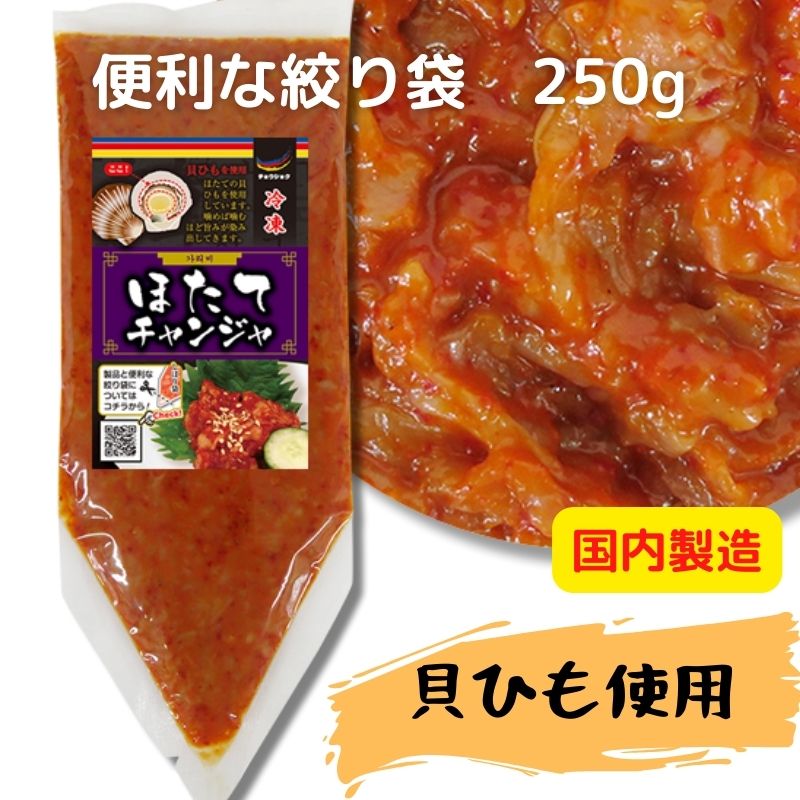 チョウショク商事 ホタテチャンジャ 250g 絞り袋 業務用 冷凍 国内製造 貝ひも使用