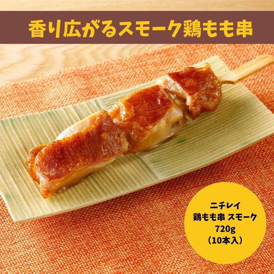 ニチレイ 鶏もも串【スモーク】720g(10本)