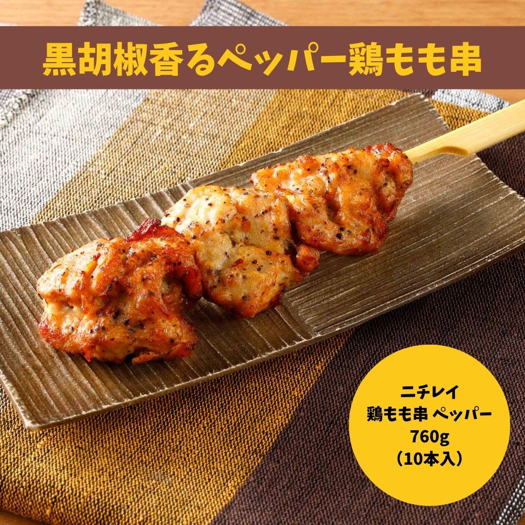 ニチレイ 鶏もも串【ペッパー】760g(10本)
