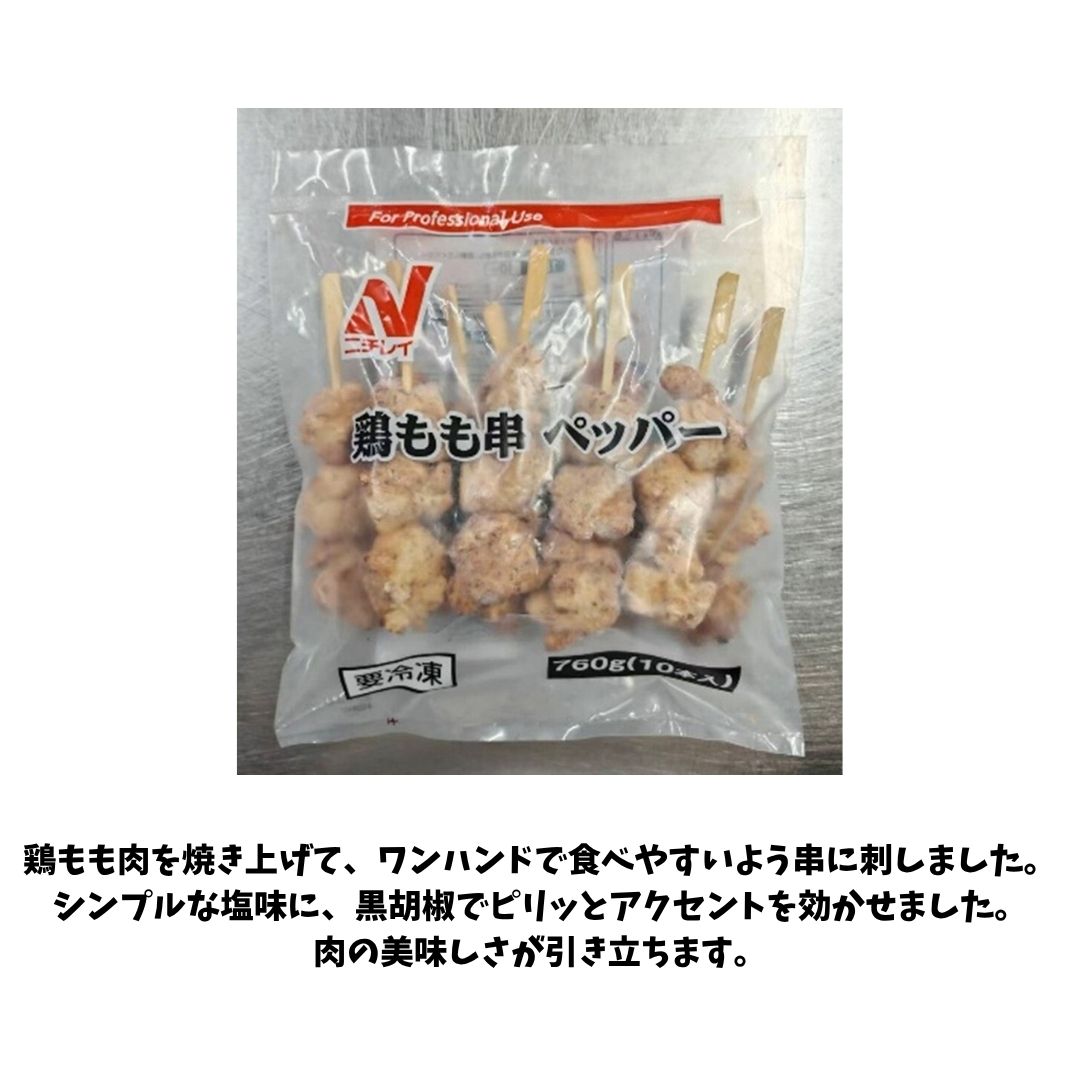 ニチレイ 鶏もも串【ペッパー】760g(10本)