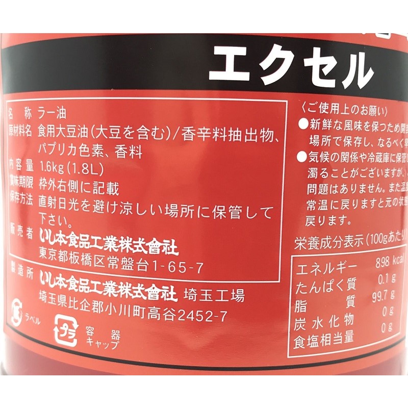 いし本 ラー油エクセル 1.8L