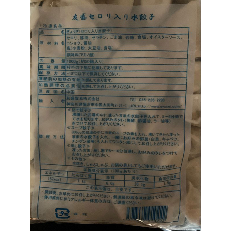 友盛 山東セロリ水餃子 20g×50個