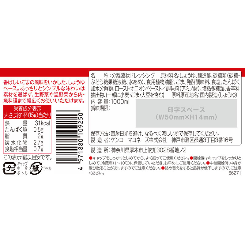 ケンコー 和風ごましょうゆドレッシング 1L