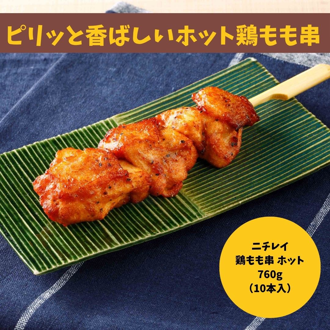 ニチレイ 鶏もも串【ホット】760g(10本)